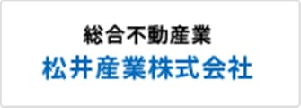 総合不動産業松井産業株式会社