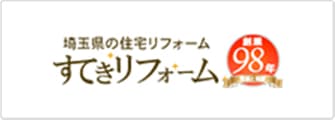 埼玉県の住宅リフォーム　すてきリフォーム
