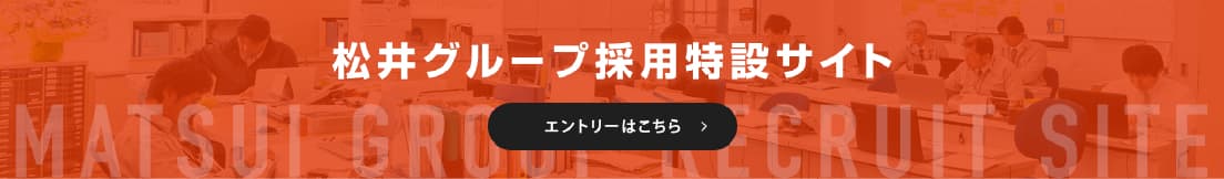 松井グループ採用特設サイト　エントリーはこちら