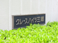 三郷市幸房