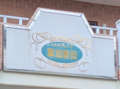 草加市金明町