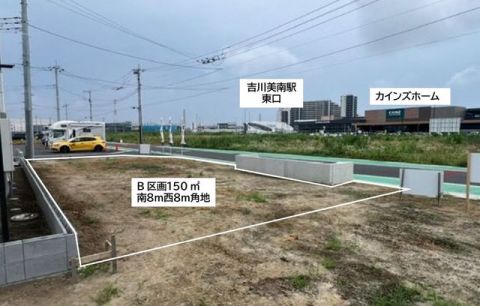 吉川美南駅の東口へ歩いて５分の売地１５０㎡を売出中です。只今区画整理が進行中です。西口の区画整理は完成し新しい街が完成しております。駅前西口にはイオンタウンがあり、東口にはカインズホームが既にオープンしております。B区画は南道路８ｍと西道路８ｍの角地になっております。お問い合わせは創業１０３年のセンチュリー２１松井産業㈱吉川駅前店（吉川駅北口ロータリー）　担当高橋まで　お電話048-981-8530