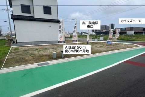 吉川美南駅の東口へ歩いて５分の売地１５０㎡を売出中です。只今区画整理が進行中です。西口の区画整理は完成し新しい街が完成しております。駅前西口にはイオンタウンがあり、東口にはカインズホームが既にオープンしております。A区画は西道路８ｍと北道路８ｍの角地になっております。お問い合わせは創業１０３年のセンチュリー２１松井産業㈱吉川駅前店（吉川駅北口ロータリー）　担当高橋まで　お電話048-981-8530